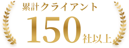 累計クライアント150社以上
