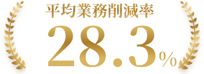 平均業務削減率28.3%