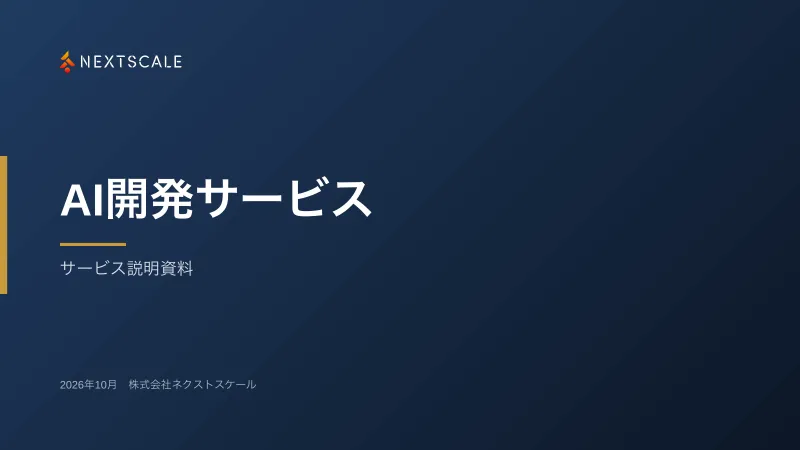 AI開発サービス資料の表紙