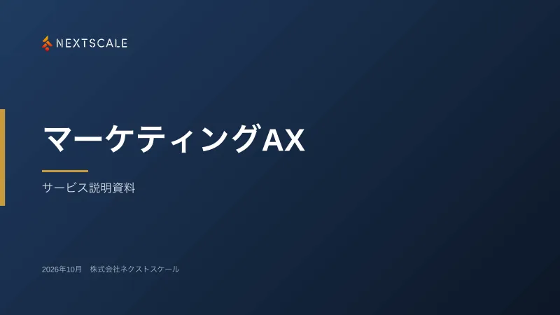 マーケティングAXサービス資料の表紙