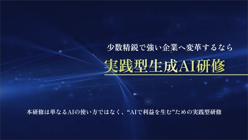実践型生成AI研修資料(ショート版)の表紙