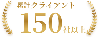 累計クライアント150社以上
