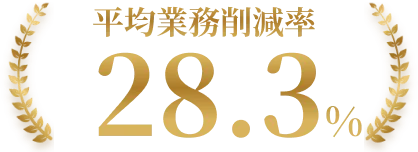 平均業務削減率28.3%