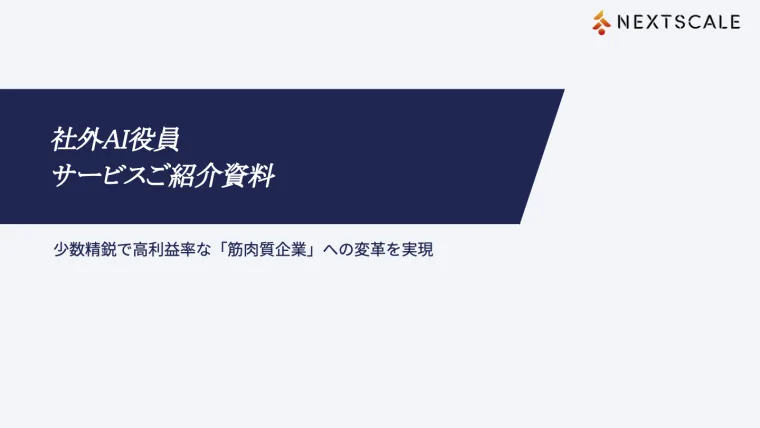 社外AI役員サービスご紹介資料
