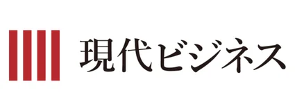 現代ビジネス