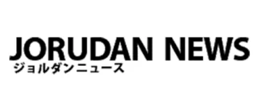 ジョルダン