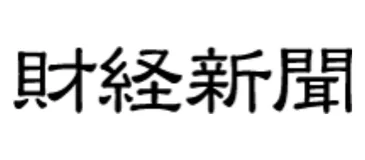 財経新聞