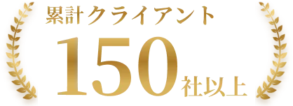 累計クライアント150社以上