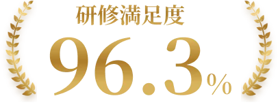 研修満足度96.3%