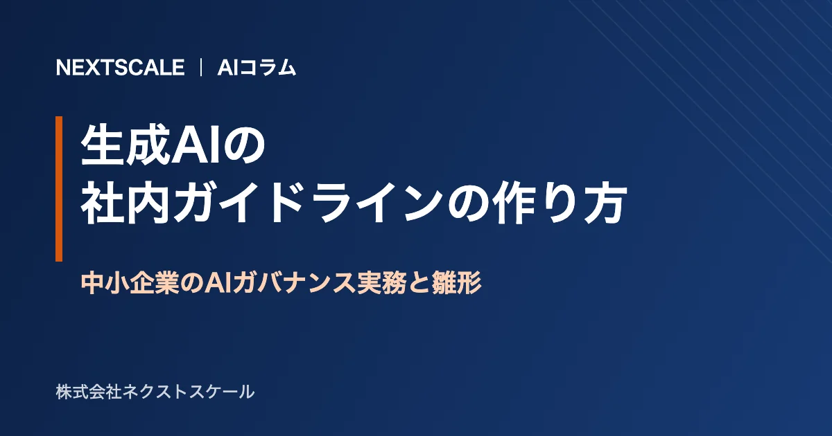 生成AIの社内ガイドラインの作り方|中小企業のAIガバナンス実務と雛形