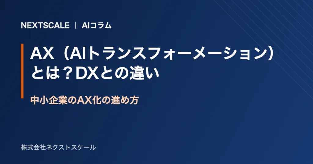 AX（AIトランスフォーメーション）とは？DXとの違いと中小企業の進め方