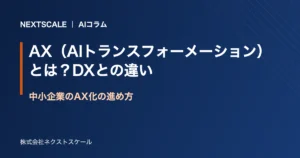 AX（AIトランスフォーメーション）とは？DXとの違いと中小企業の進め方