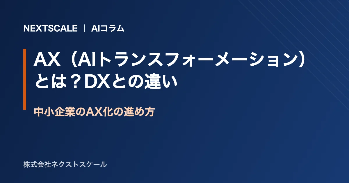 AX(AIトランスフォーメーション)とは?DXとの違いと中小企業の進め方