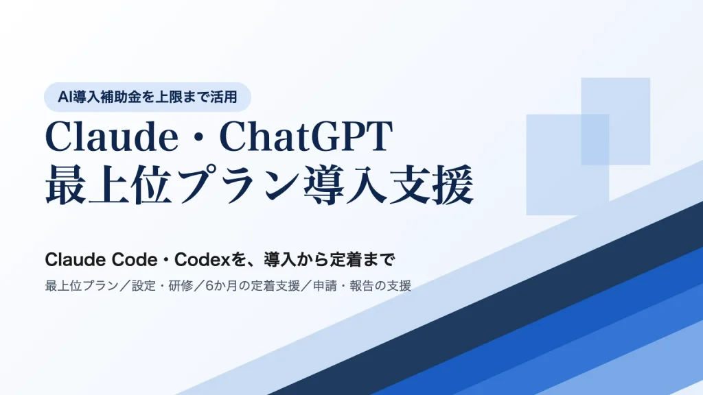 Claude・ChatGPT最上位プラン導入支援｜補助金を上限まで活用してClaude Code・Codexを導入