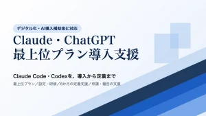 Claude・ChatGPT最上位プラン導入支援｜補助金を活用してClaude Code・Codexを導入