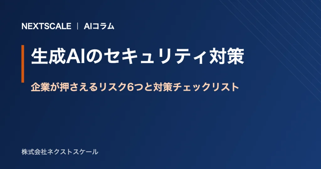 生成AIのセキュリティ対策｜企業が押さえるリスク6つと対策チェックリスト