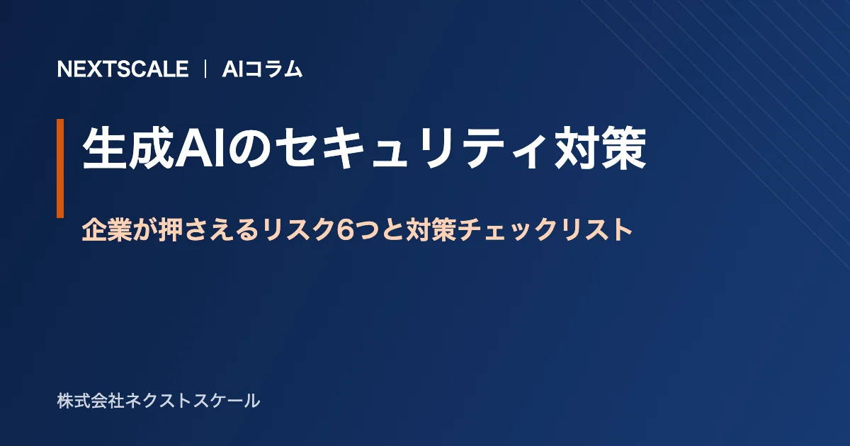 生成AIのセキュリティ対策|企業が押さえるリスク6つと対策チェックリスト