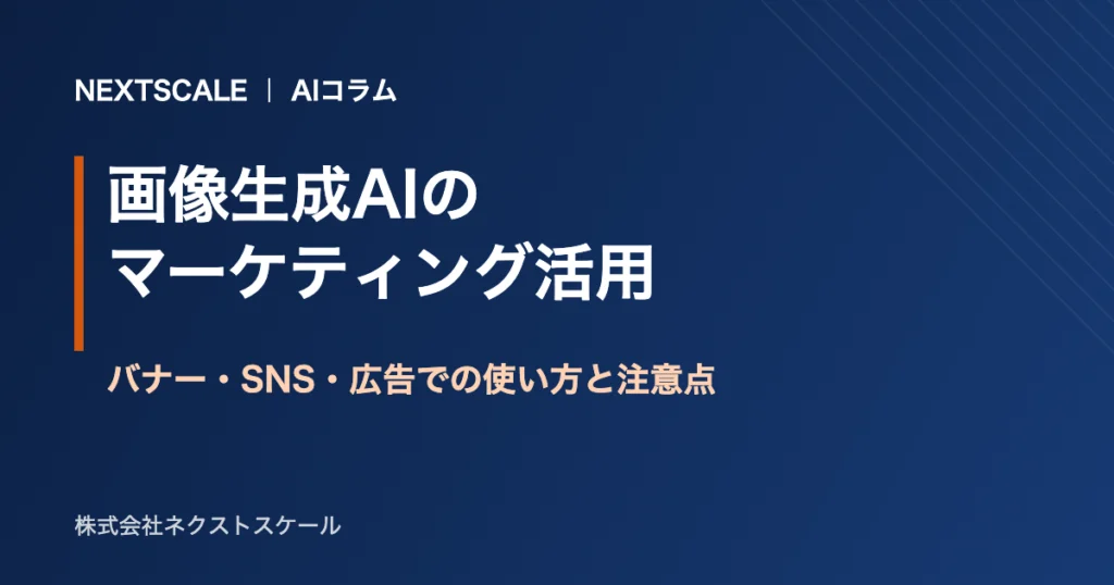 画像生成AIのマーケティング活用｜バナー・SNS・広告での使い方と注意点