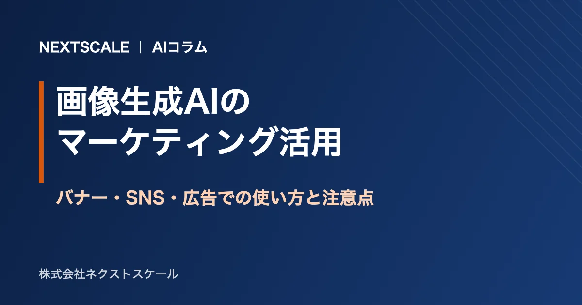 画像生成AIのマーケティング活用|バナー・SNS・広告での使い方と注意点