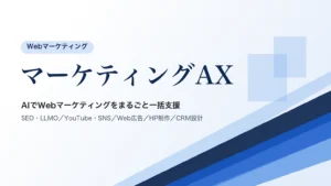 マーケティングAX AIでWebマーケティングをまるごと一括支援