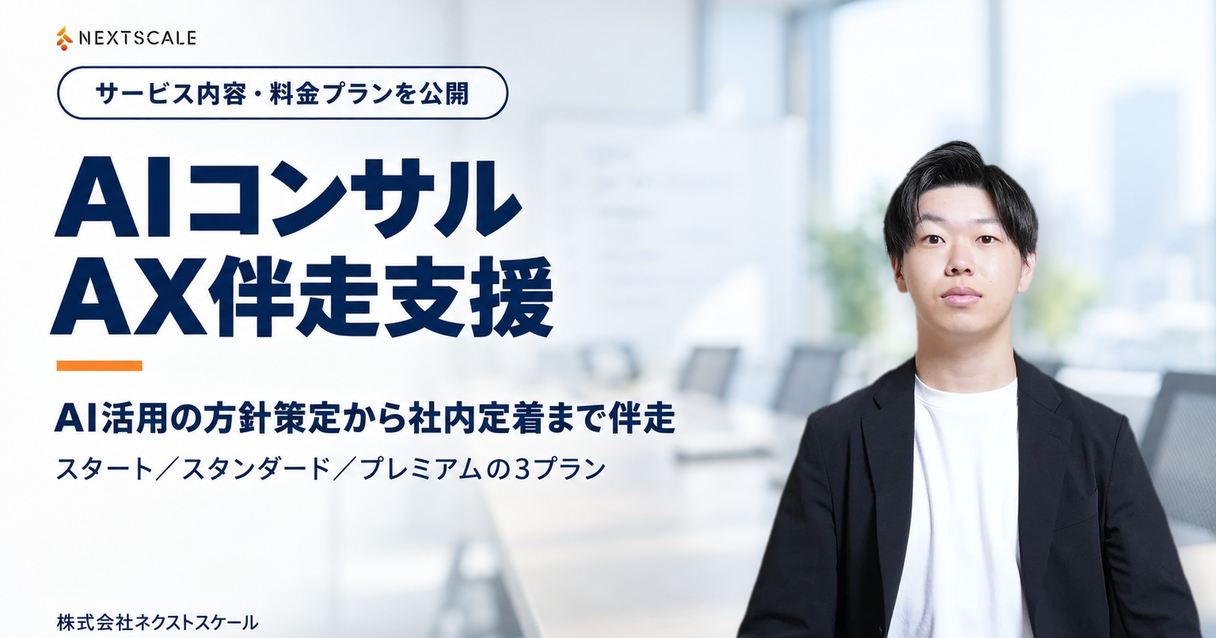 AIコンサルAX伴走支援 サービス内容・料金プランを公開|AI活用の方針策定から社内定着まで伴走