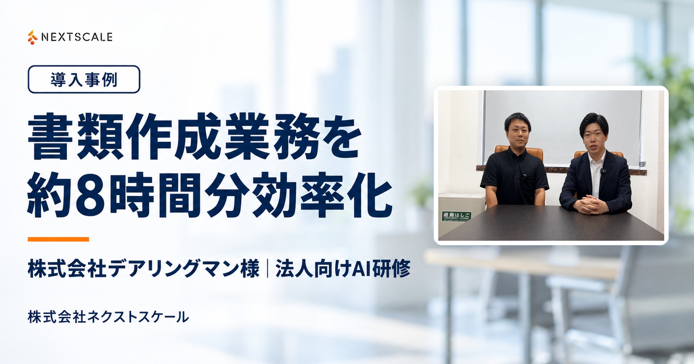 株式会社デアリングマン様 法人向けAI研修 導入事例|書類作成業務を約8時間分効率化