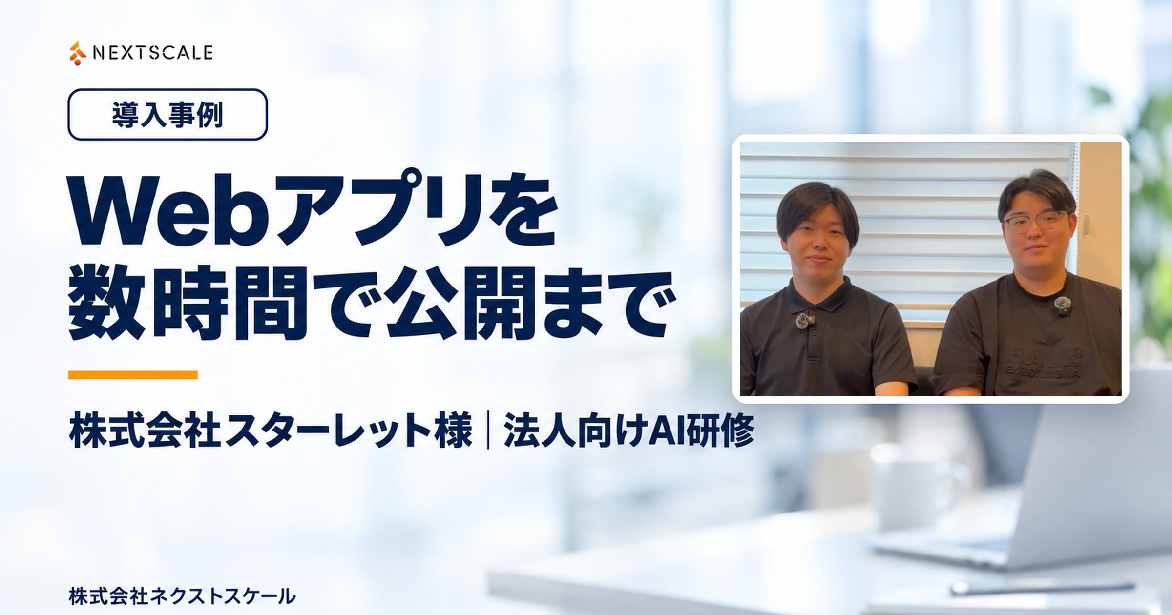 株式会社スターレット様 法人向けAI研修 導入事例|Webアプリを数時間で公開まで