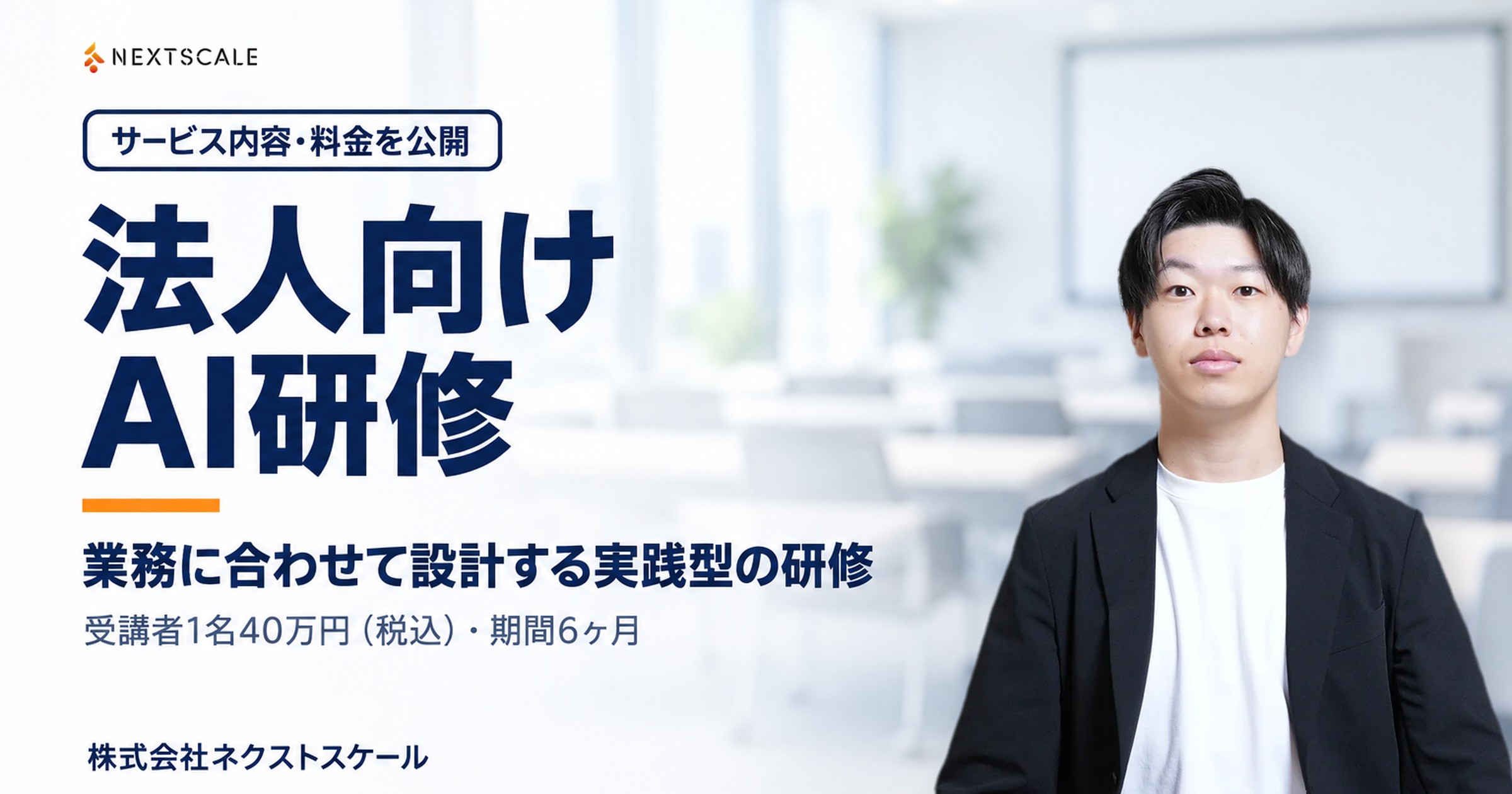 法人向けAI研修 サービス内容・料金を公開|業務に合わせて設計する実践型の研修