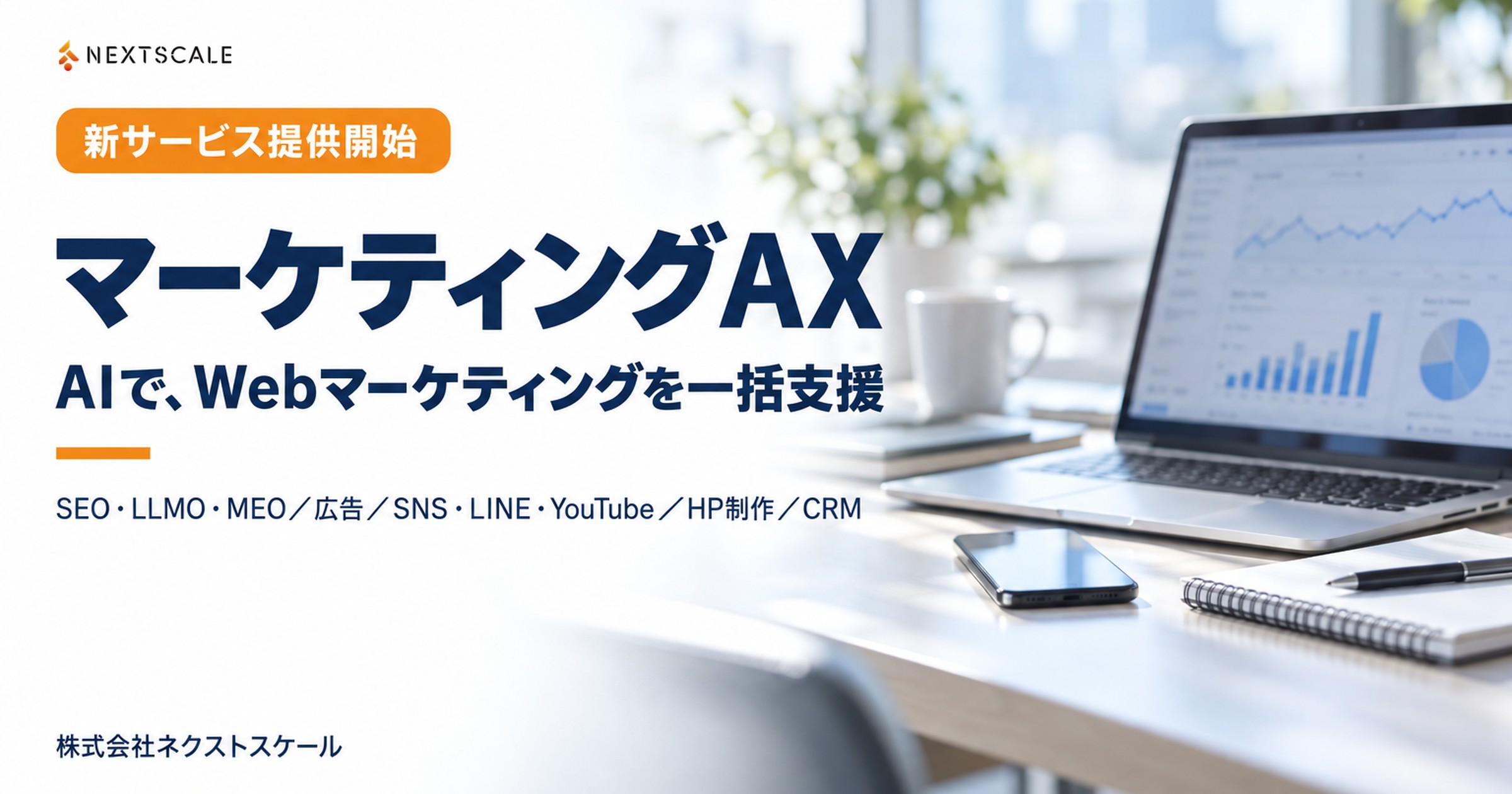 新サービス マーケティングAX 提供開始|AIで、Webマーケティングを一括支援