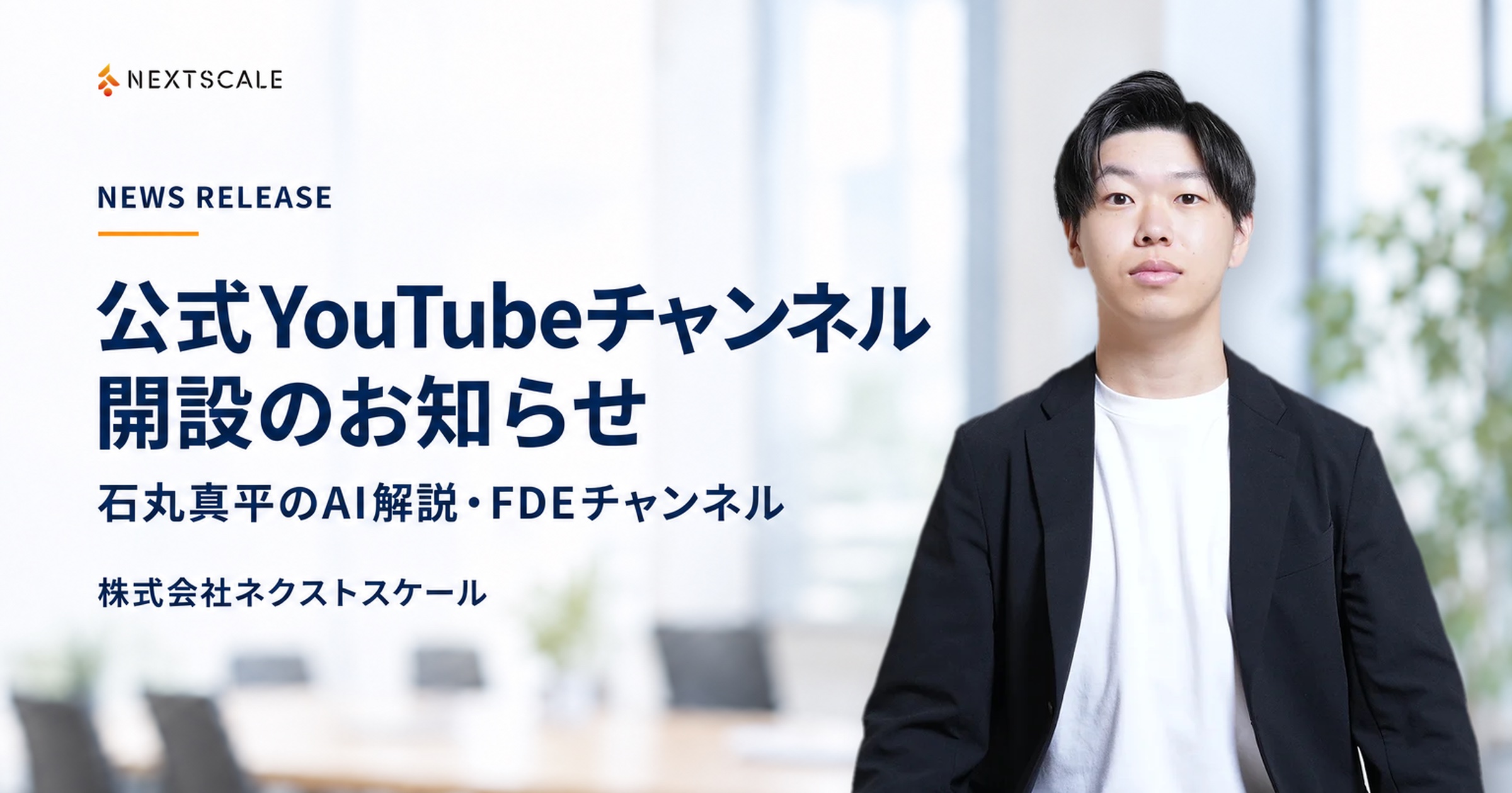 株式会社ネクストスケール 公式YouTubeチャンネル「石丸真平のAI解説・FDEチャンネル」開設のお知らせ（代表取締役 石丸真平）