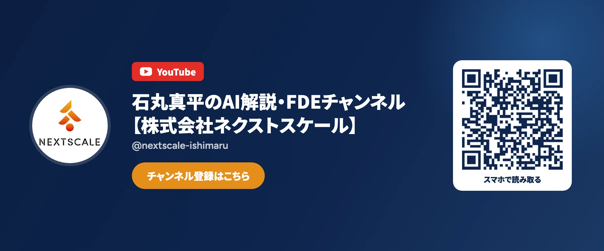 ネクストスケール公式YouTubeチャンネル「石丸真平のAI解説・FDEチャンネル」の登録用QRコード